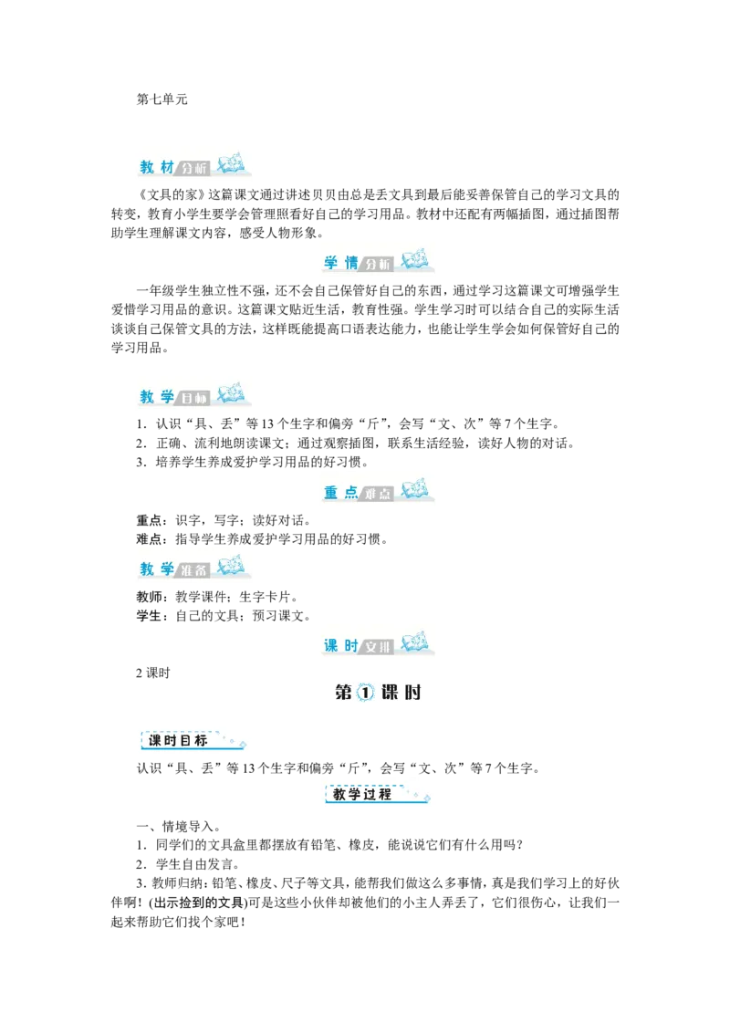 第七单元_一年级语文下册（统编版）_老课标资料_教案反思+导学案_文本式_1版文本式教案