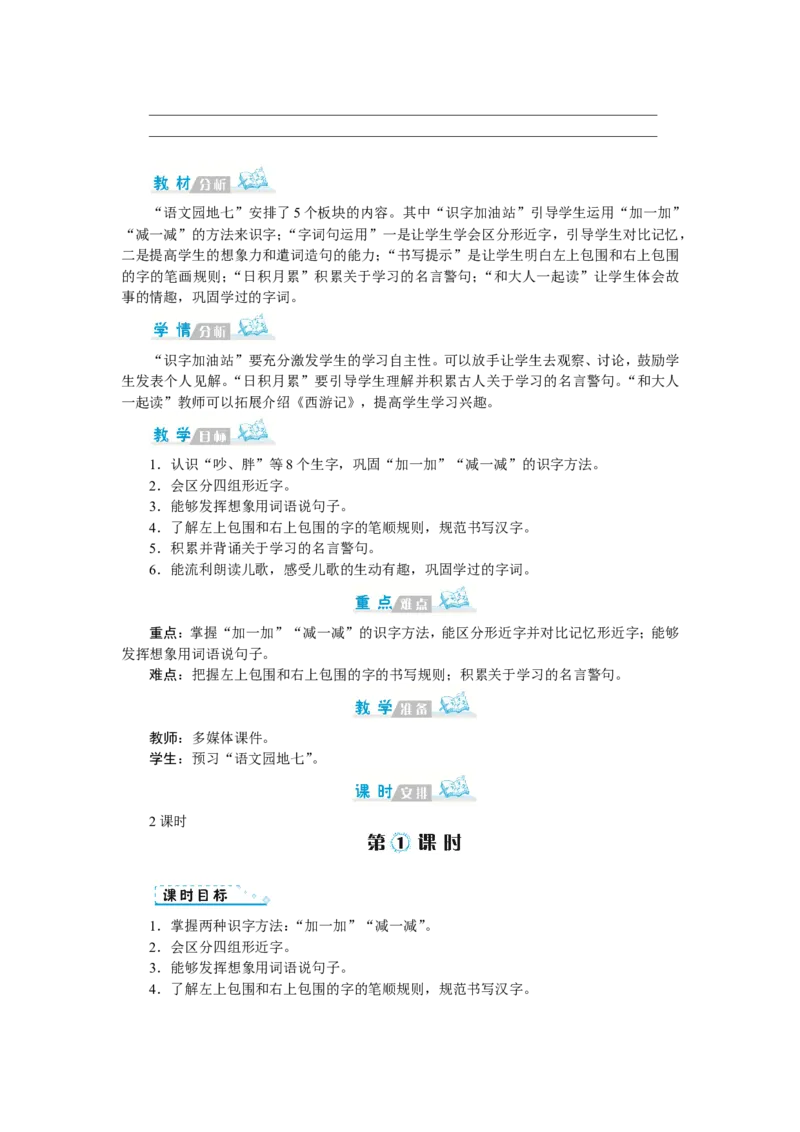 第七单元_一年级语文下册（统编版）_老课标资料_教案反思+导学案_文本式_1版文本式教案
