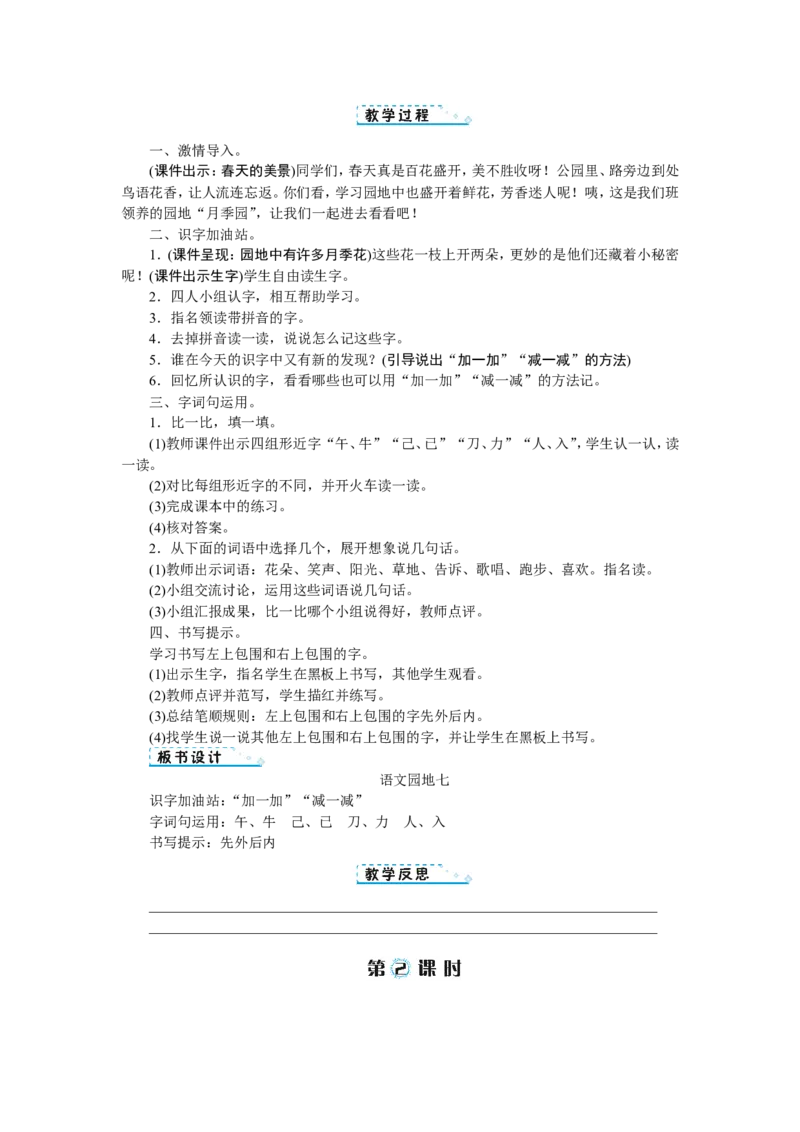 第七单元_一年级语文下册（统编版）_老课标资料_教案反思+导学案_文本式_1版文本式教案