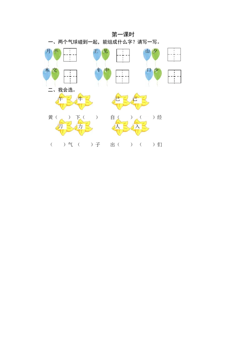 第一课时_一年级语文下册（统编版）_老课标资料_课时练习_课时同步练习_课时练一_课时练语文园地七