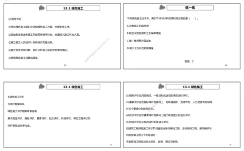 视频84集第13章绿色建造及施工现场环境管理（可打印版）_2026年一级建造师_2026年一建机电_2025年一建机电SVIP_02-基础精讲✿高端面授✿深度强化_讲义