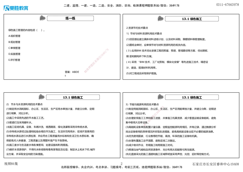 视频84集第13章绿色建造及施工现场环境管理（可打印版）_2026年一级建造师_2026年一建机电_2025年一建机电SVIP_02-基础精讲✿高端面授✿深度强化_讲义