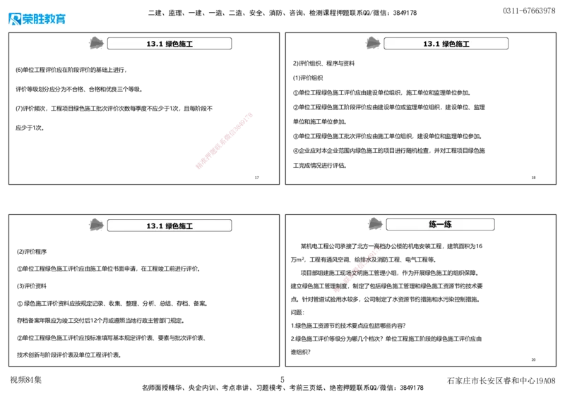 视频84集第13章绿色建造及施工现场环境管理（可打印版）_2026年一级建造师_2026年一建机电_2025年一建机电SVIP_02-基础精讲✿高端面授✿深度强化_讲义
