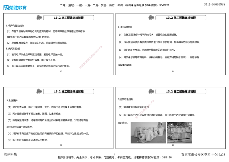 视频84集第13章绿色建造及施工现场环境管理（可打印版）_2026年一级建造师_2026年一建机电_2025年一建机电SVIP_02-基础精讲✿高端面授✿深度强化_讲义