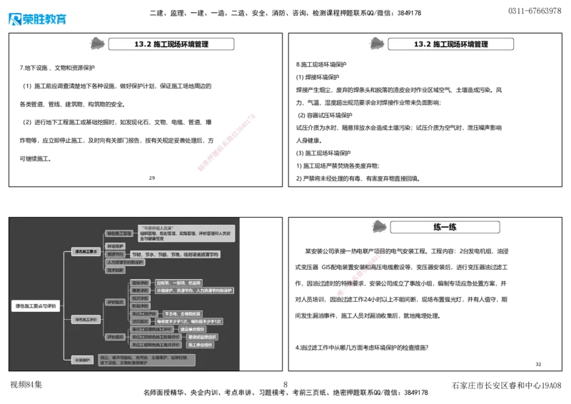 视频84集第13章绿色建造及施工现场环境管理（可打印版）_2026年一级建造师_2026年一建机电_2025年一建机电SVIP_02-基础精讲✿高端面授✿深度强化_讲义