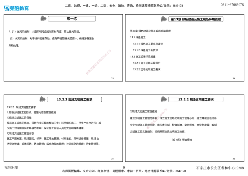 视频84集第13章绿色建造及施工现场环境管理（可打印版）_2026年一级建造师_2026年一建机电_2025年一建机电SVIP_02-基础精讲✿高端面授✿深度强化_讲义