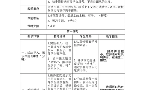 20《咕咚》导学案_一年级语文下册（统编版）_老课标资料_教案反思+导学案_表格式_1版表格式导学案
