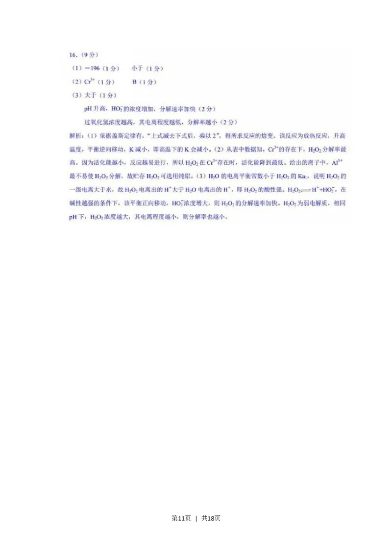 2018年高考化学试卷（海南）（解析卷）_历年高考真题合集_化学历年高考真题_新&middot;Word版2008-2025&middot;高考化学真题_化学（按试卷类型分类）2008-2025_自主命题卷&middot;化学（2008-2025）