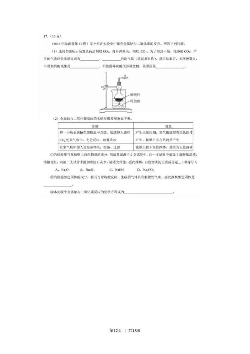 2018年高考化学试卷（海南）（解析卷）_历年高考真题合集_化学历年高考真题_新&middot;Word版2008-2025&middot;高考化学真题_化学（按试卷类型分类）2008-2025_自主命题卷&middot;化学（2008-2025）
