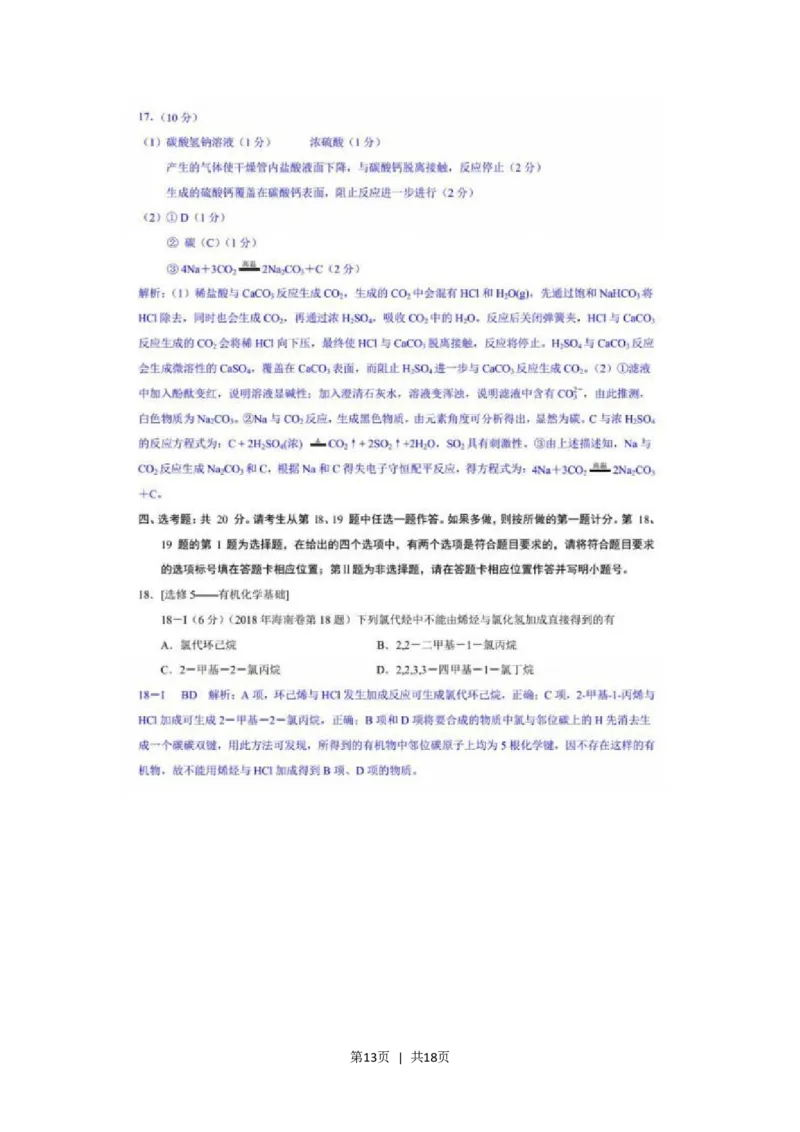 2018年高考化学试卷（海南）（解析卷）_历年高考真题合集_化学历年高考真题_新&middot;Word版2008-2025&middot;高考化学真题_化学（按试卷类型分类）2008-2025_自主命题卷&middot;化学（2008-2025）