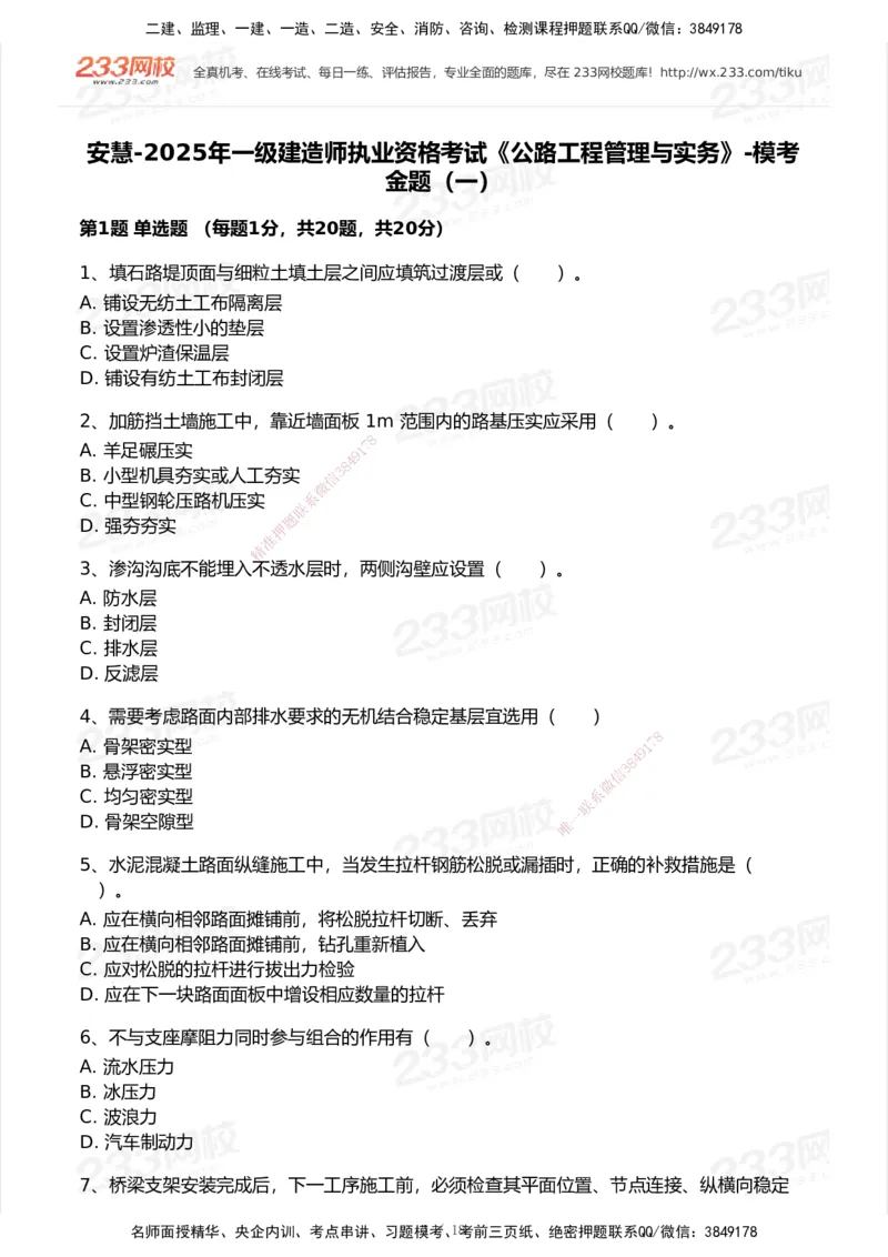 试卷-1_2026年一级建造师_2026年一建公路_2025年一建公路SVIP_03-习题精析✿实战特训✿模考通关_32-公路《模考金题班》安慧233_空白卷