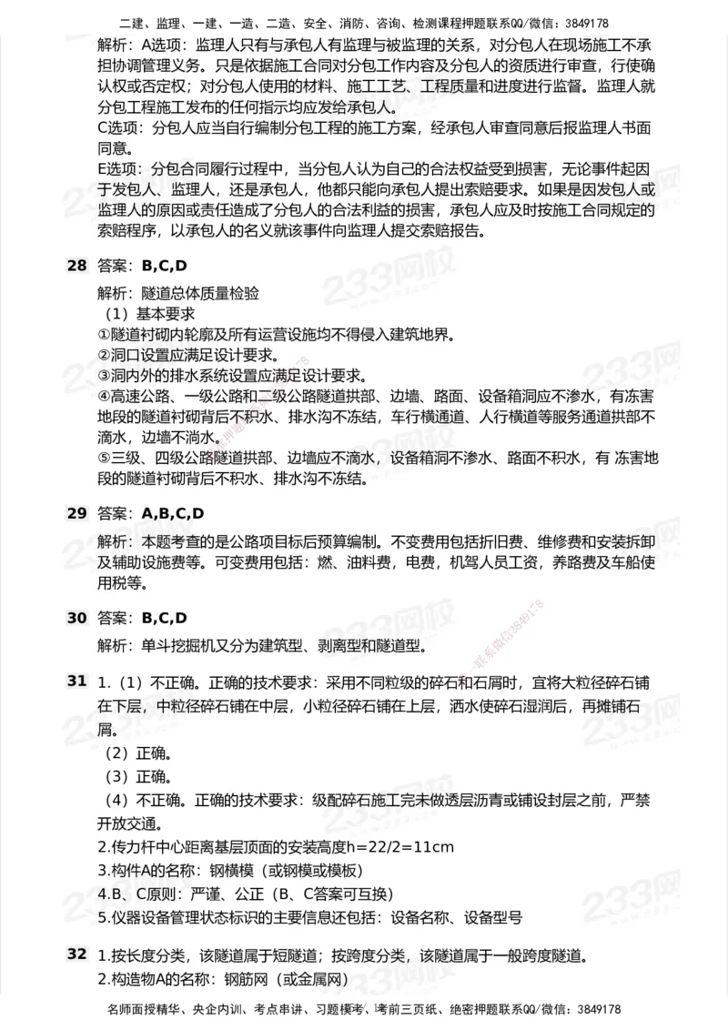 试卷-1_2026年一级建造师_2026年一建公路_2025年一建公路SVIP_03-习题精析✿实战特训✿模考通关_32-公路《模考金题班》安慧233_空白卷