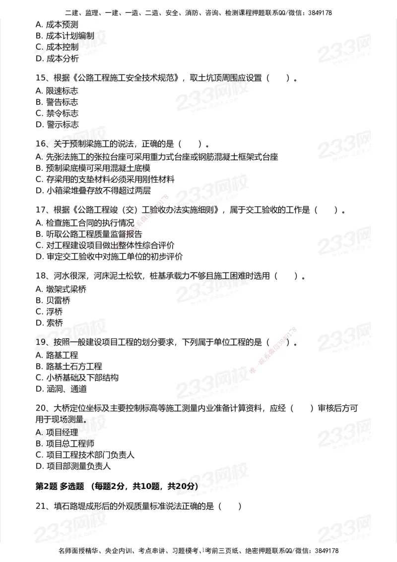 试卷-1_2026年一级建造师_2026年一建公路_2025年一建公路SVIP_03-习题精析✿实战特训✿模考通关_32-公路《模考金题班》安慧233_空白卷