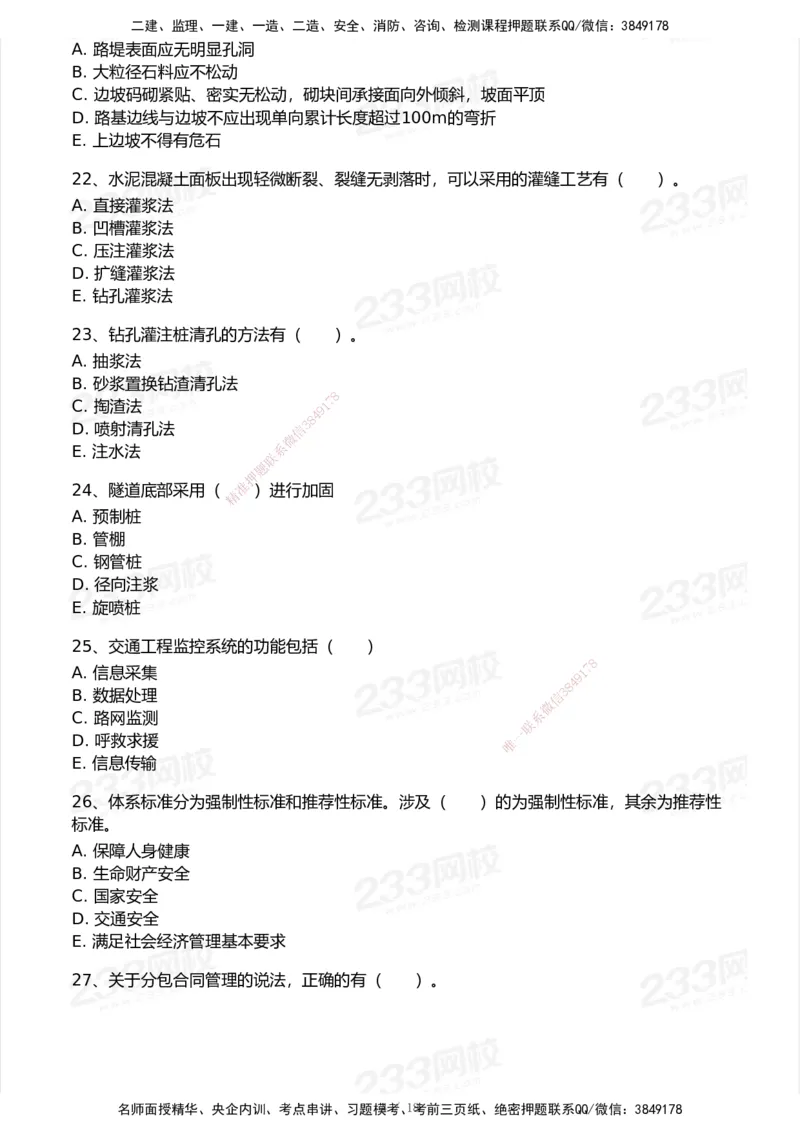 试卷-1_2026年一级建造师_2026年一建公路_2025年一建公路SVIP_03-习题精析✿实战特训✿模考通关_32-公路《模考金题班》安慧233_空白卷
