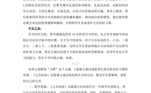 15文具的家教学反思_一年级语文下册（统编版）_老课标资料_教案反思+导学案_教学反思