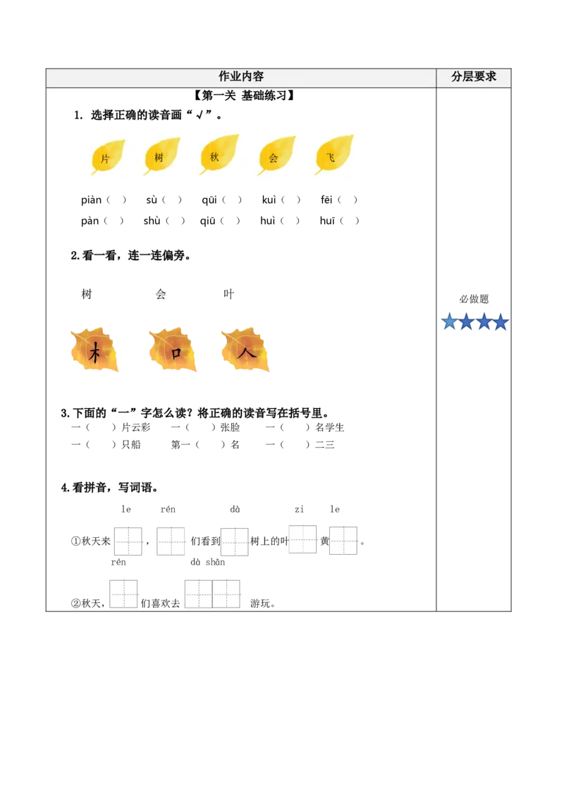 第1课《秋天》（分层作业）-（统编版）_一年级语文上册（统编版）_老课标资料_分层作业