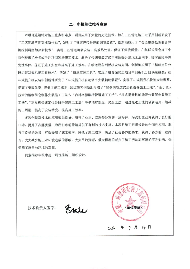 竞赛申报表_2021-2023年优秀施组方案_施工组织设计_施组14-益海嘉里(重庆)粮油有限公司榨油项目外围设备及工艺管道安装工程施工组织设计_1、竞赛申报表