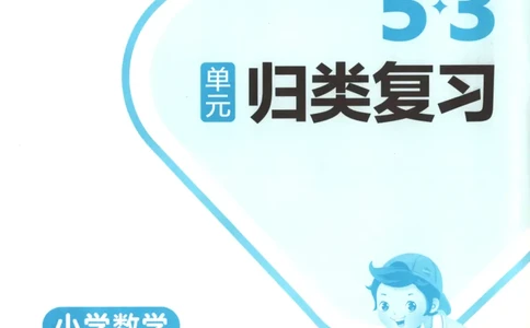 2025秋53单元归类复习数学6上SJ_25秋小学语数英习题试卷_数学_苏教版_53归类复习完整版数学苏教25年上册