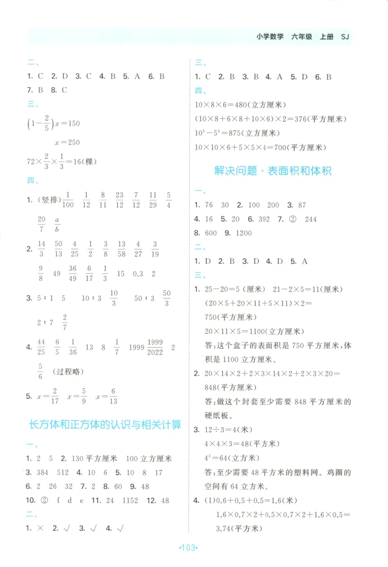 2025秋53单元归类复习数学6上SJ_25秋小学语数英习题试卷_数学_苏教版_53归类复习完整版数学苏教25年上册