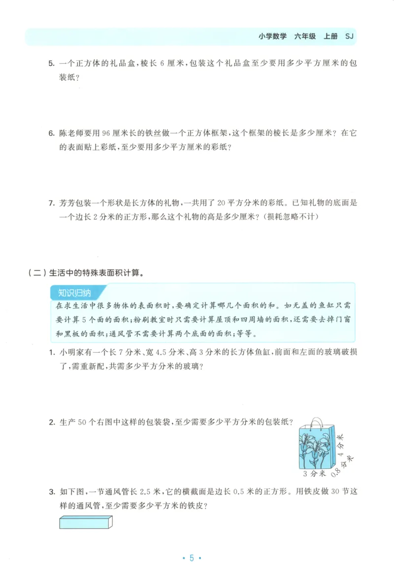 2025秋53单元归类复习数学6上SJ_25秋小学语数英习题试卷_数学_苏教版_53归类复习完整版数学苏教25年上册