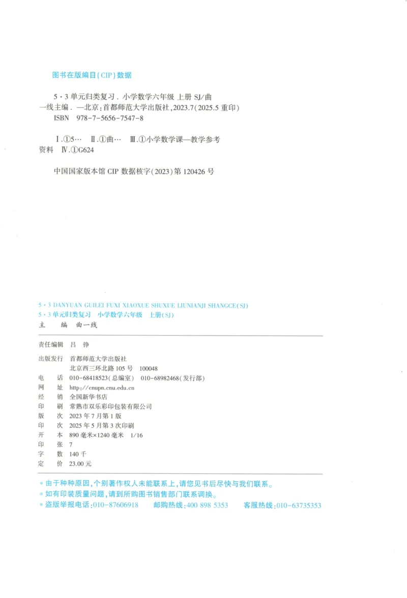 2025秋53单元归类复习数学6上SJ_25秋小学语数英习题试卷_数学_苏教版_53归类复习完整版数学苏教25年上册