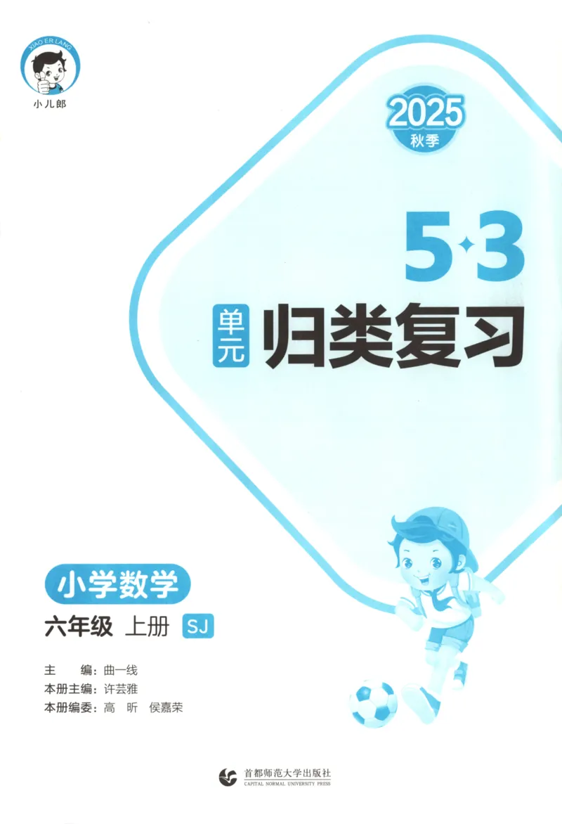 2025秋53单元归类复习数学6上SJ_25秋小学语数英习题试卷_数学_苏教版_53归类复习完整版数学苏教25年上册