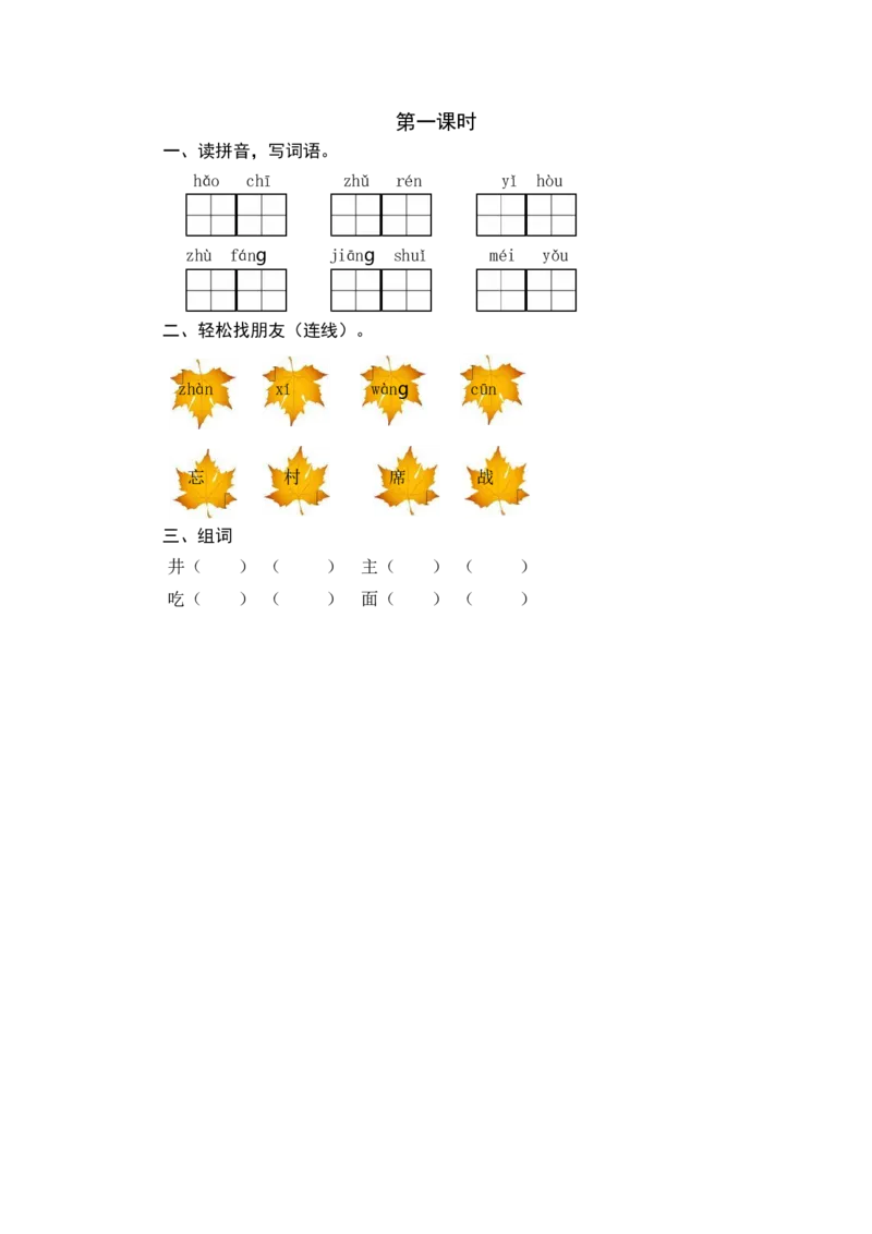 第一课时_一年级语文下册（统编版）_老课标资料_期中+期末_课时练_1吃水不忘挖井人