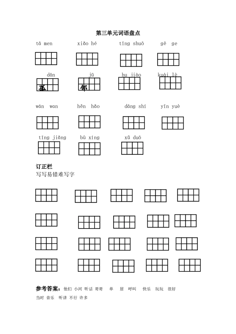 第三单元词语盘点_一年级语文下册（统编版）_老课标资料_期中+期末_复习资源包_一年级下册语文单元复习资料
