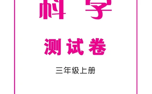 《快乐小博士》科学3年级上册（苏教版）试卷_三年级上下册资料_小学三年级学习资料-25年更新版_3-09、小学三年级科学上册_苏教版_电子册类