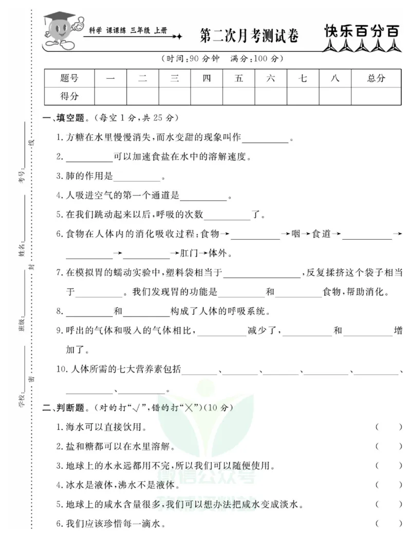 《快乐小博士》科学3年级上册（苏教版）试卷_三年级上下册资料_小学三年级学习资料-25年更新版_3-09、小学三年级科学上册_苏教版_电子册类