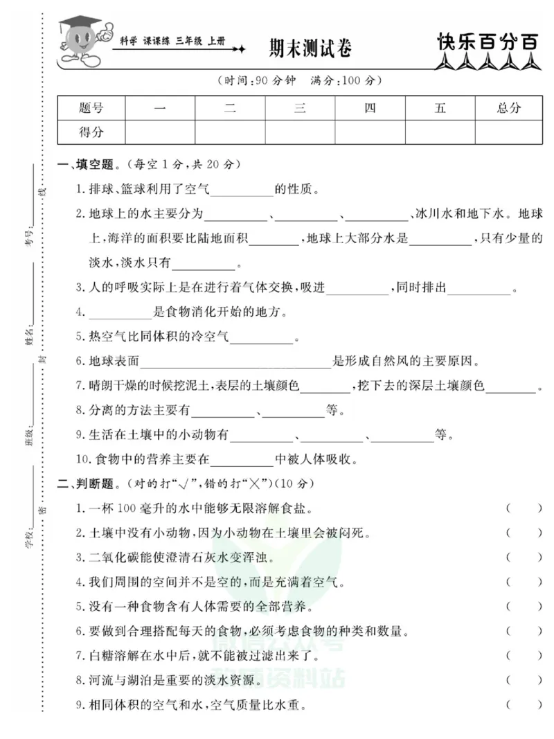 《快乐小博士》科学3年级上册（苏教版）试卷_三年级上下册资料_小学三年级学习资料-25年更新版_3-09、小学三年级科学上册_苏教版_电子册类
