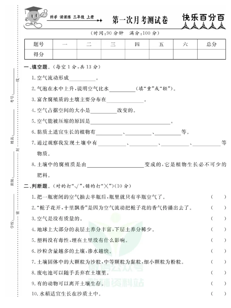 《快乐小博士》科学3年级上册（苏教版）试卷_三年级上下册资料_小学三年级学习资料-25年更新版_3-09、小学三年级科学上册_苏教版_电子册类