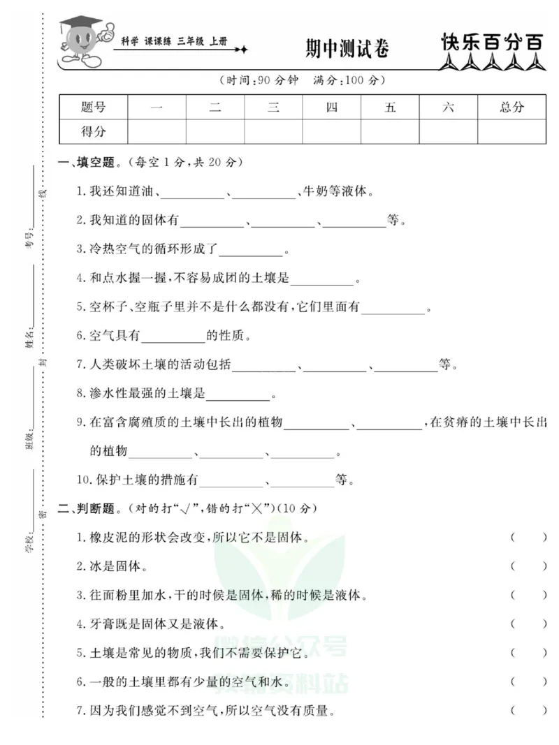 《快乐小博士》科学3年级上册（苏教版）试卷_三年级上下册资料_小学三年级学习资料-25年更新版_3-09、小学三年级科学上册_苏教版_电子册类
