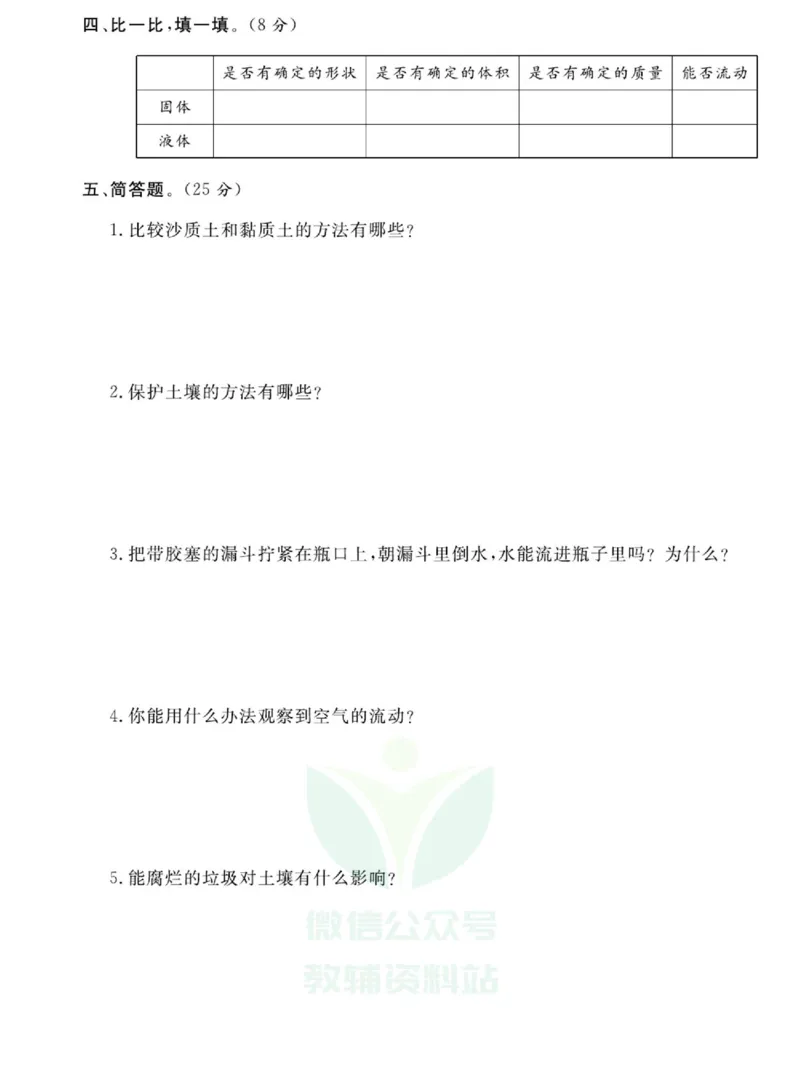 《快乐小博士》科学3年级上册（苏教版）试卷_三年级上下册资料_小学三年级学习资料-25年更新版_3-09、小学三年级科学上册_苏教版_电子册类