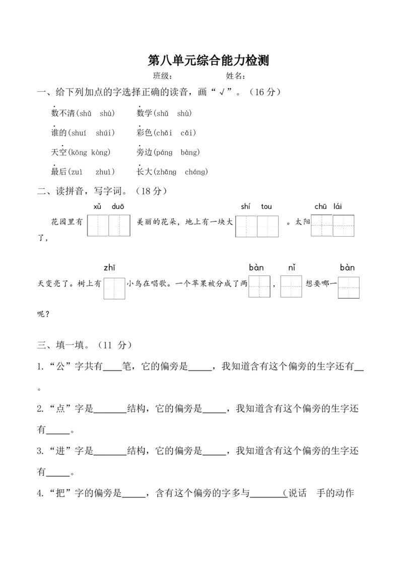 第八单元（单元测试）-（统编版-2024秋）_一年级语文上册（统编版）_单元测试_第二套