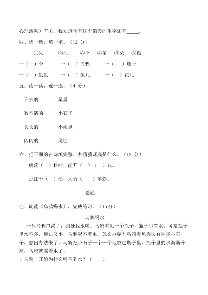 第八单元（单元测试）-（统编版-2024秋）_一年级语文上册（统编版）_单元测试_第二套