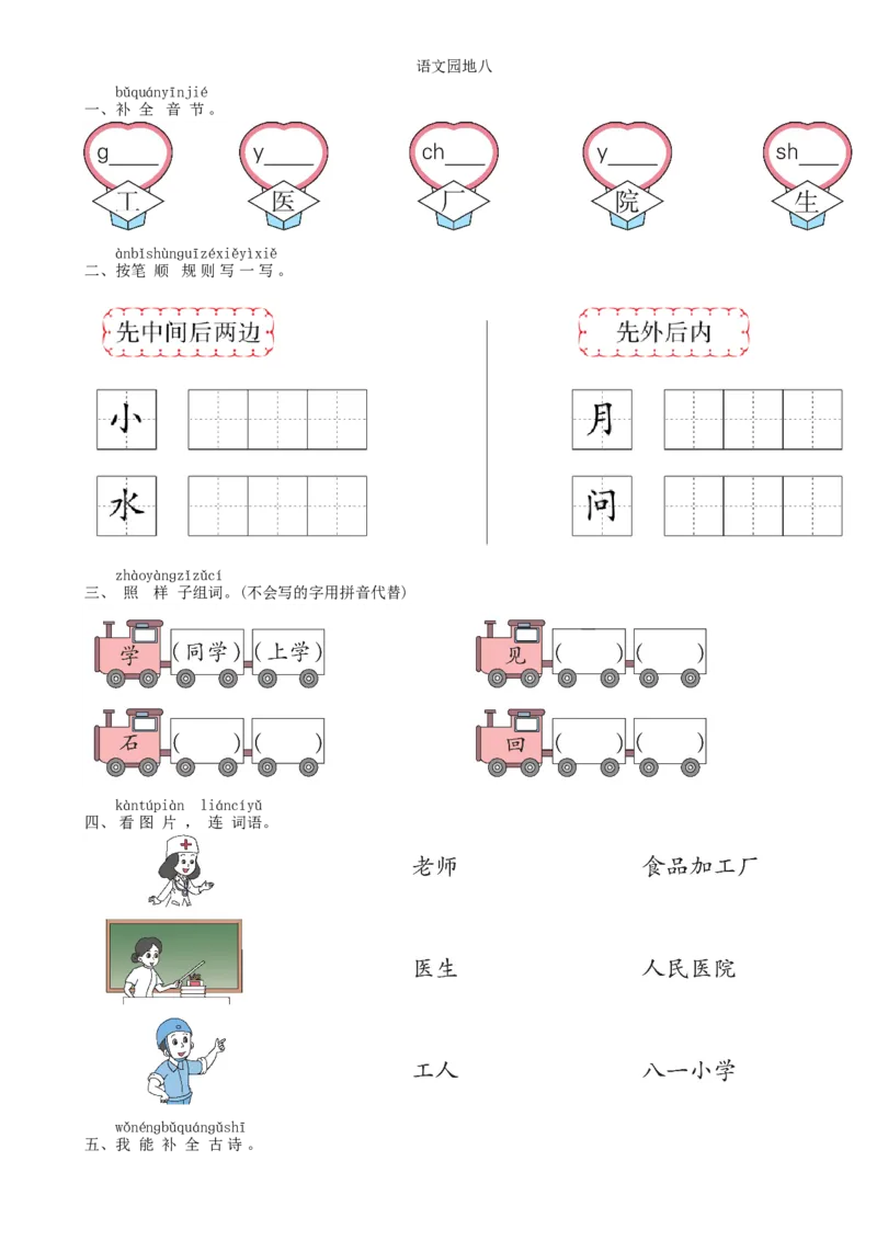 第8单元语文园地同步练习（部编版）_一年级语文上册（统编版）_老课标资料_课时练习_课时练习版本一