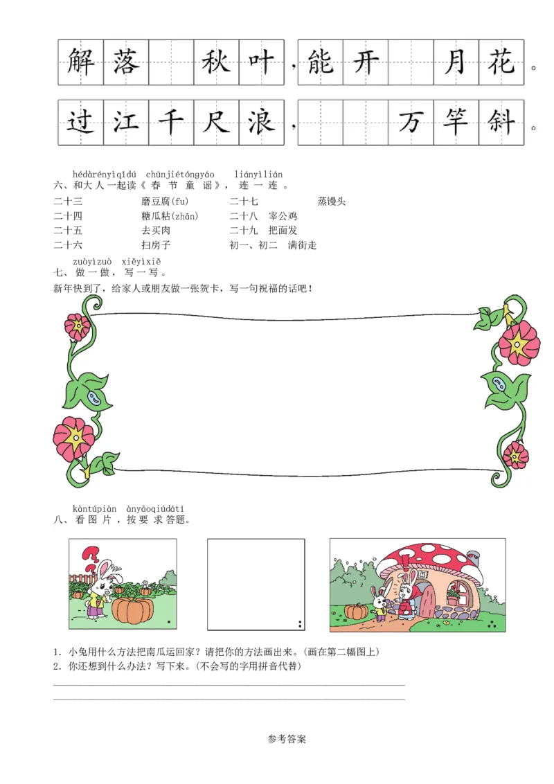 第8单元语文园地同步练习（部编版）_一年级语文上册（统编版）_老课标资料_课时练习_课时练习版本一
