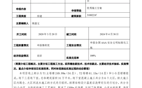 附件二：2022年度施工组织设计、施工方案编制技能竞赛申报表_2021-2023年优秀施组方案_施工方案_方案01-杭州浙商银行总部大楼项目-底板专项施工方案_附件1：申报表与推荐意见