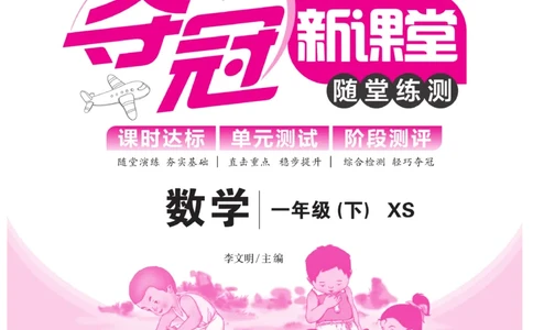 《夺冠新课堂》一课一练数学1年级下（XS）_一年级上下册资料_小学一年级学习资料-25年更新版_1-04、小学一年级数学下册_1-4-2、练习题、作业、试题、试卷_西师版_课时练习册