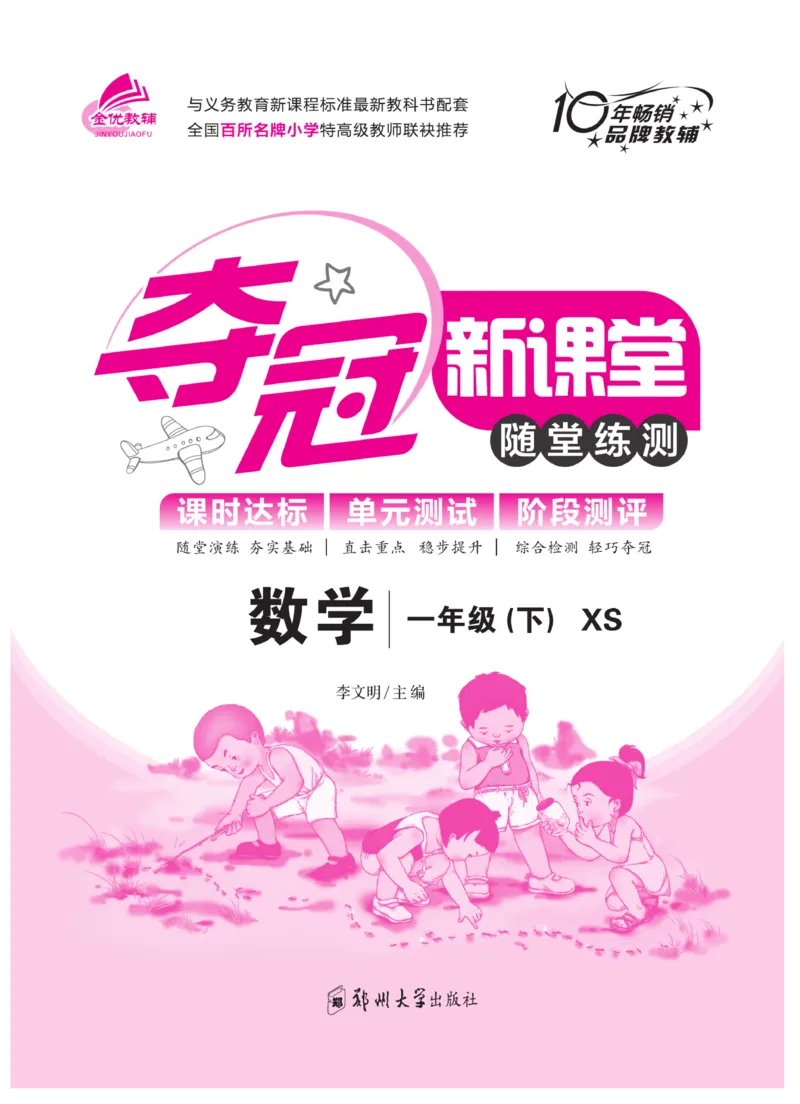 《夺冠新课堂》一课一练数学1年级下（XS）_一年级上下册资料_小学一年级学习资料-25年更新版_1-04、小学一年级数学下册_1-4-2、练习题、作业、试题、试卷_西师版_课时练习册