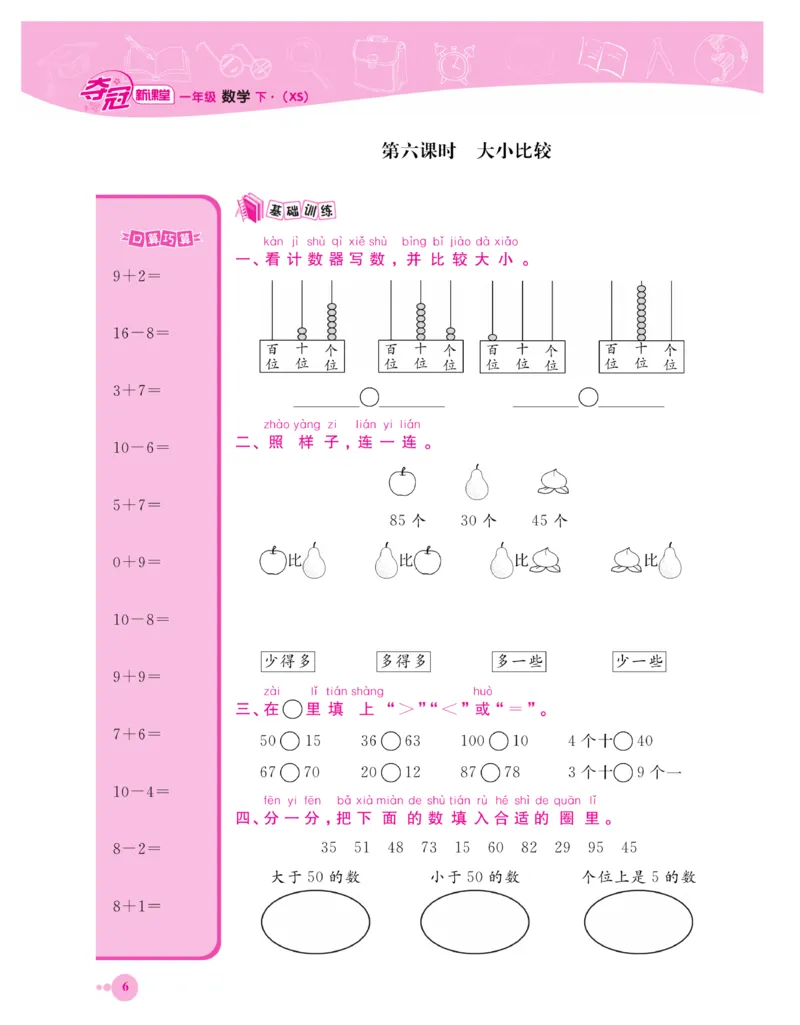 《夺冠新课堂》一课一练数学1年级下（XS）_一年级上下册资料_小学一年级学习资料-25年更新版_1-04、小学一年级数学下册_1-4-2、练习题、作业、试题、试卷_西师版_课时练习册
