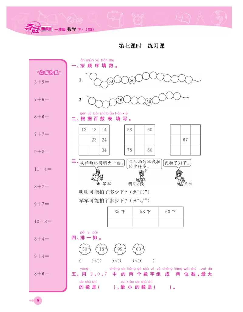《夺冠新课堂》一课一练数学1年级下（XS）_一年级上下册资料_小学一年级学习资料-25年更新版_1-04、小学一年级数学下册_1-4-2、练习题、作业、试题、试卷_西师版_课时练习册
