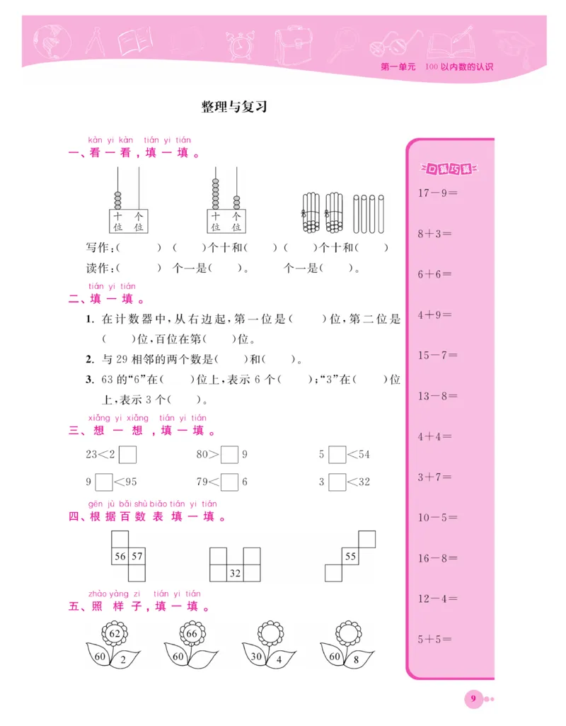 《夺冠新课堂》一课一练数学1年级下（XS）_一年级上下册资料_小学一年级学习资料-25年更新版_1-04、小学一年级数学下册_1-4-2、练习题、作业、试题、试卷_西师版_课时练习册