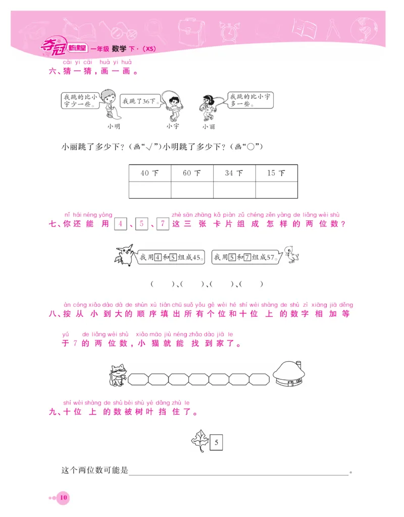 《夺冠新课堂》一课一练数学1年级下（XS）_一年级上下册资料_小学一年级学习资料-25年更新版_1-04、小学一年级数学下册_1-4-2、练习题、作业、试题、试卷_西师版_课时练习册