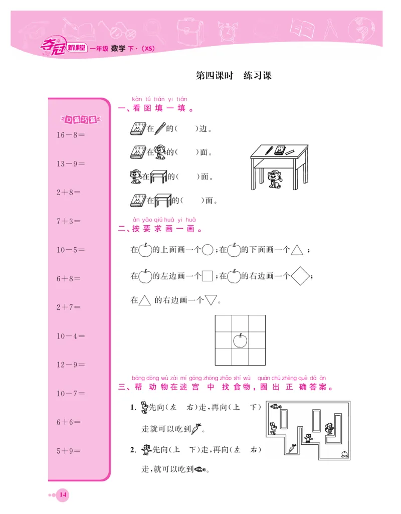 《夺冠新课堂》一课一练数学1年级下（XS）_一年级上下册资料_小学一年级学习资料-25年更新版_1-04、小学一年级数学下册_1-4-2、练习题、作业、试题、试卷_西师版_课时练习册