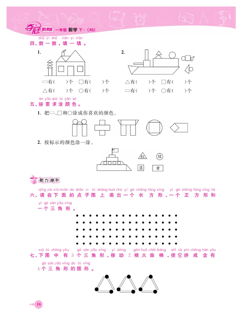 《夺冠新课堂》一课一练数学1年级下（XS）_一年级上下册资料_小学一年级学习资料-25年更新版_1-04、小学一年级数学下册_1-4-2、练习题、作业、试题、试卷_西师版_课时练习册