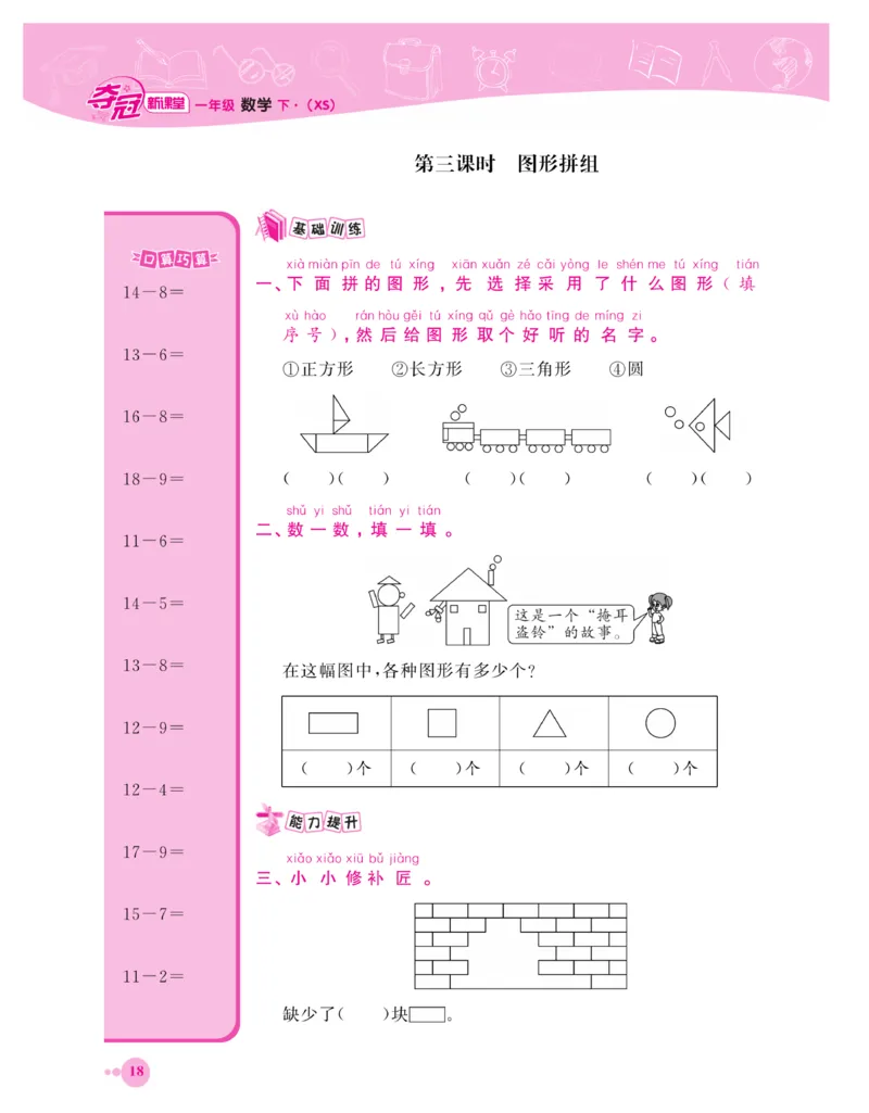 《夺冠新课堂》一课一练数学1年级下（XS）_一年级上下册资料_小学一年级学习资料-25年更新版_1-04、小学一年级数学下册_1-4-2、练习题、作业、试题、试卷_西师版_课时练习册