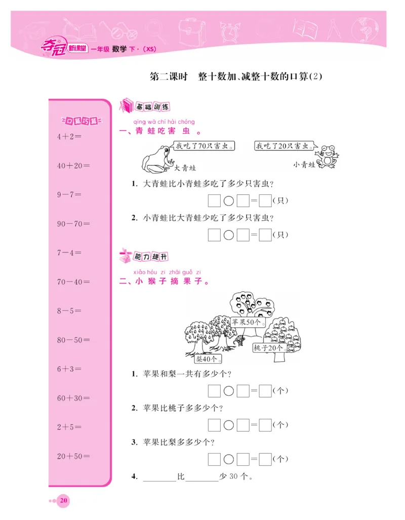 《夺冠新课堂》一课一练数学1年级下（XS）_一年级上下册资料_小学一年级学习资料-25年更新版_1-04、小学一年级数学下册_1-4-2、练习题、作业、试题、试卷_西师版_课时练习册