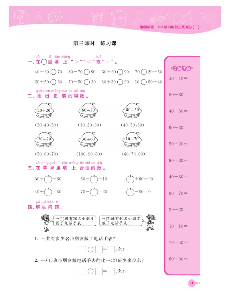 《夺冠新课堂》一课一练数学1年级下（XS）_一年级上下册资料_小学一年级学习资料-25年更新版_1-04、小学一年级数学下册_1-4-2、练习题、作业、试题、试卷_西师版_课时练习册